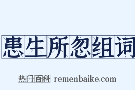 患生所忽组词是什么意思的图片